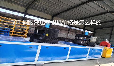 30T 伺服液壓牽引機(jī)價(jià)格是怎么樣的？