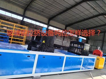 玻璃鋼拉擠設備噸位怎樣選擇？