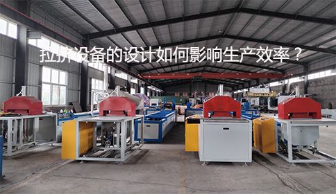 拉擠設備的設計如何影響生產效率？